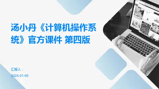汤小丹《计算机操作系统》官方课件 第四版