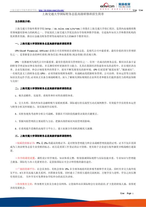 2014年上海交通大学国际财务总监高级研修班