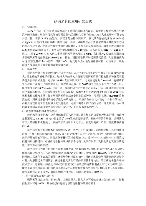 CNT的研究现状