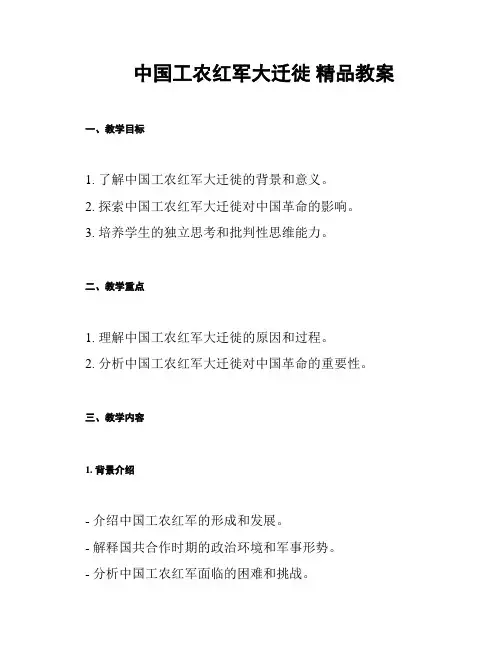 中国工农红军大迁徙 精品教案