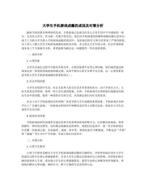 大学生手机游戏成瘾的成因及对策分析