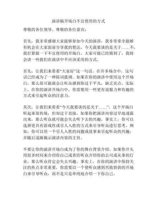 演讲稿开场白不宜使用的方式