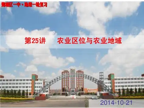 2015年高考地理一轮复习 第25讲 农业区位与农业地域