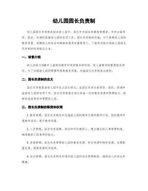 幼儿园园长负责制