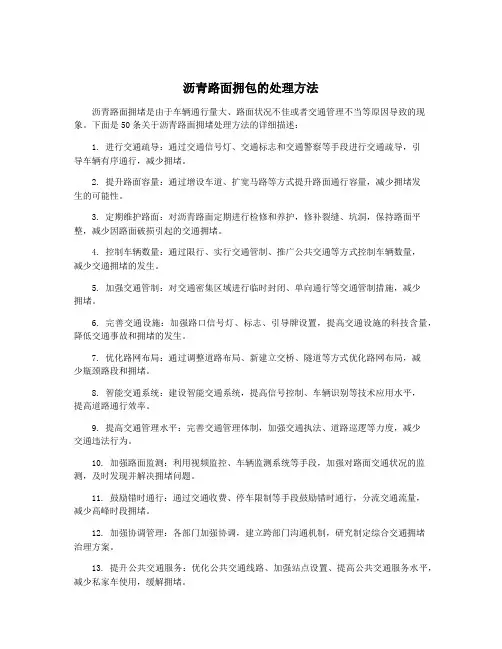 沥青路面拥包的处理方法