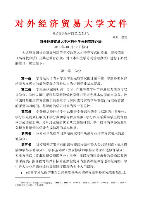 经济贸易大学本科生学分制管理办法