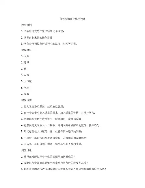 自制米酒高中化学教案
