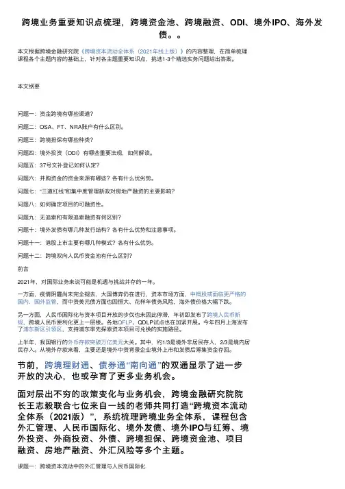 跨境业务重要知识点梳理，跨境资金池、跨境融资、ODI、境外IPO、海外发债。。