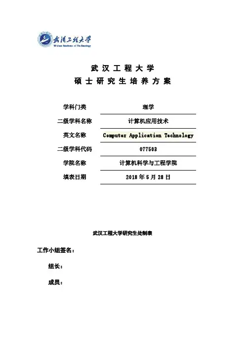 武汉工程大学硕士研究生培养方案