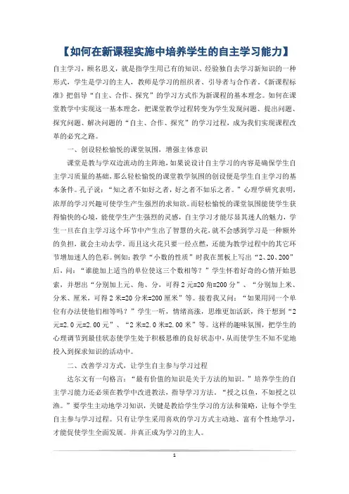 【如何在新课程实施中培养学生的自主学习能力】