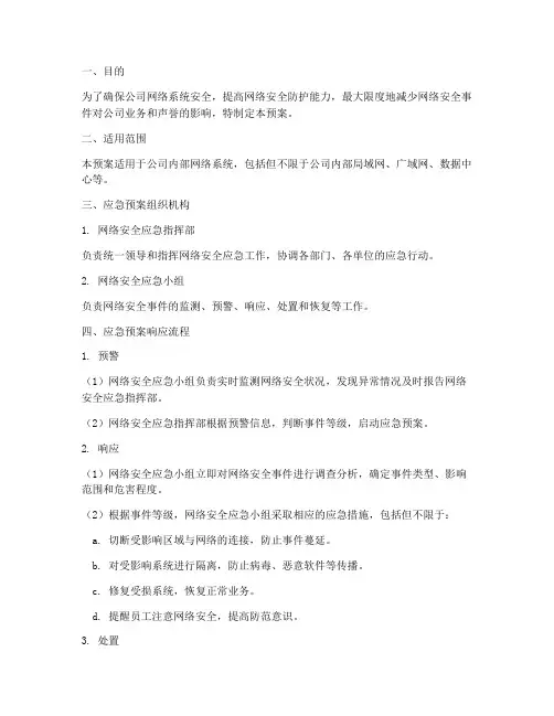 网络方面安全应急预案范本