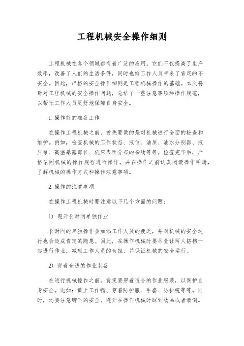 工程机械安全操作细则