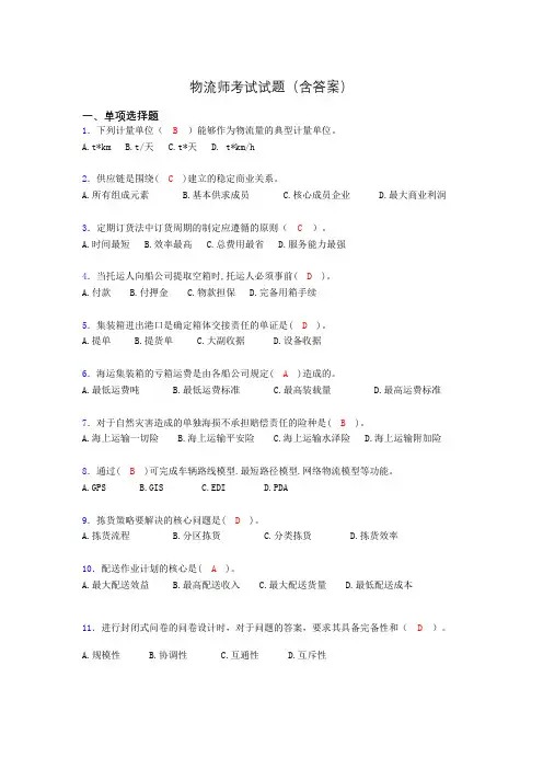 物流师考试试题(含答案)wx