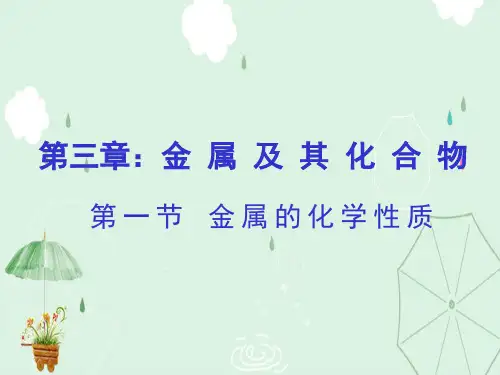 人教版化学必修一第三章第一节金属的化学性质(第一节)(共21张PPT)