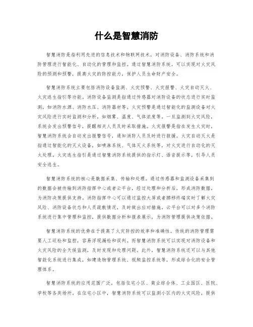 什么是智慧消防