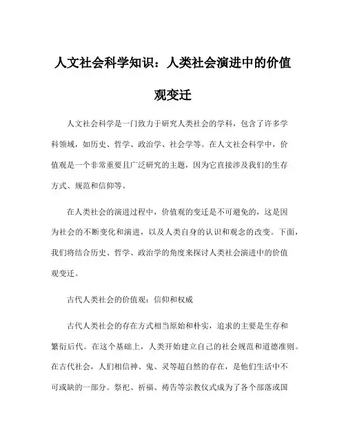 人文社会科学知识：人类社会演进中的价值观变迁