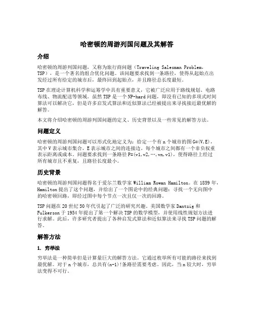 简述哈密顿的周游列国问题及其解答