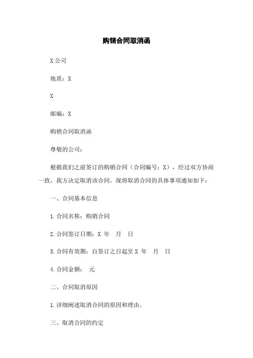 购销合同取消函