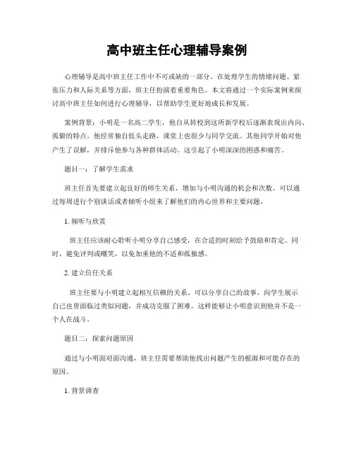 高中班主任心理辅导案例