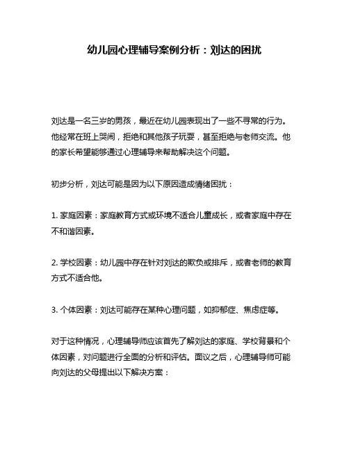 幼儿园心理辅导案例分析：刘达的困扰