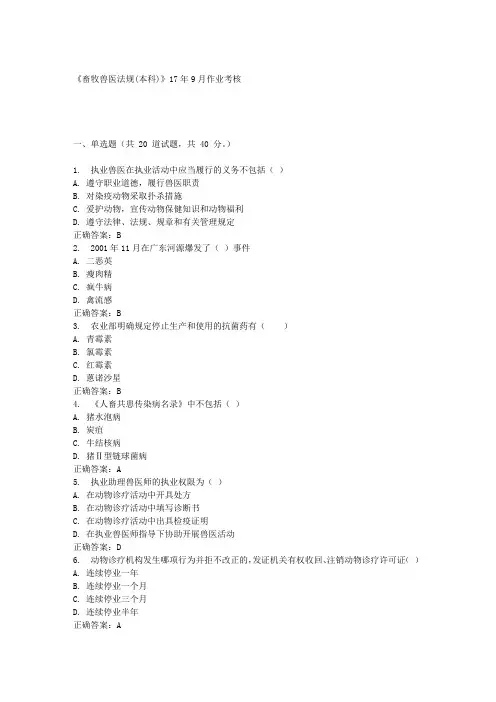 《畜牧兽医法规(本科)》17年9月作业考核答案
