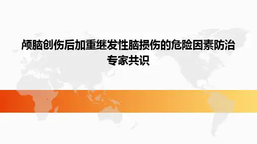 颅脑创伤后加重继发性脑损伤的危险因素防治专家共识