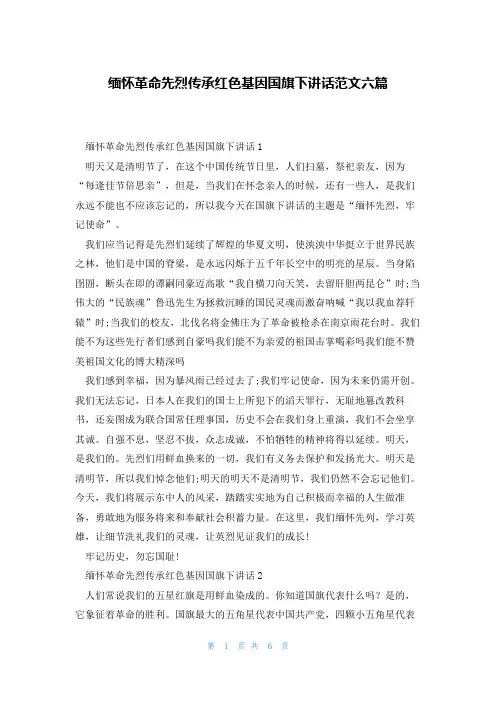 缅怀革命先烈传承红色基因国旗下讲话范文六篇
