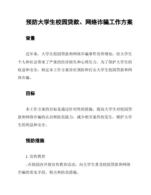 预防大学生校园贷款、网络诈骗工作方案