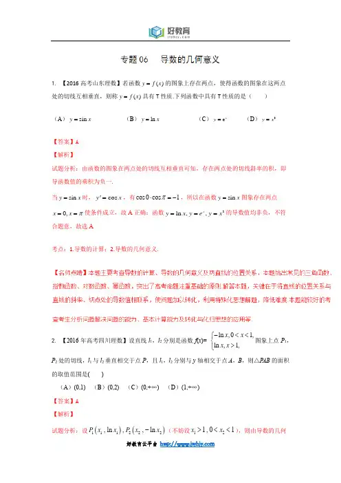 专题06 导数的几何意义—三年高考(2015-2017)数学(理)真题分项版解析(解析版)