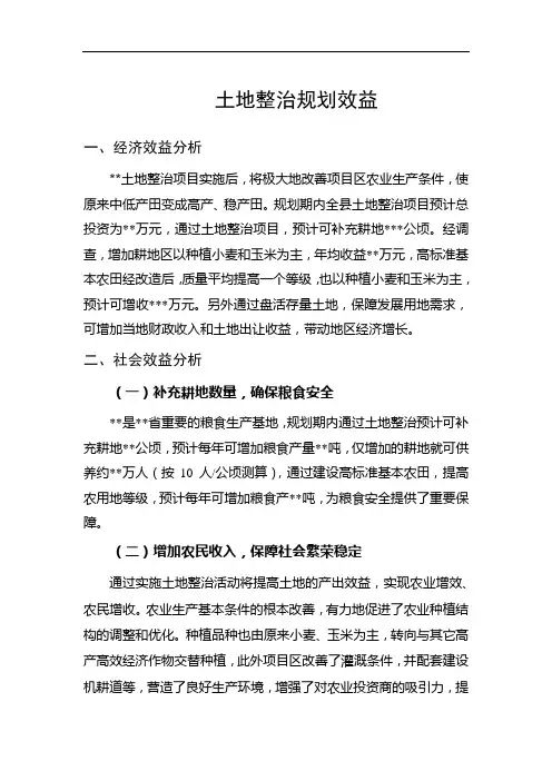 土地整治规划效益
