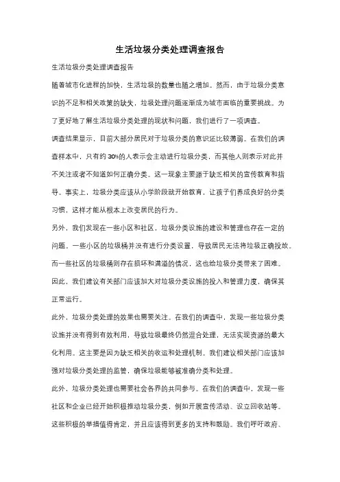 生活垃圾分类处理调查报告