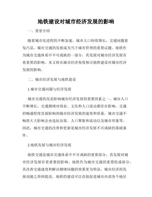 地铁建设对城市经济发展的影响