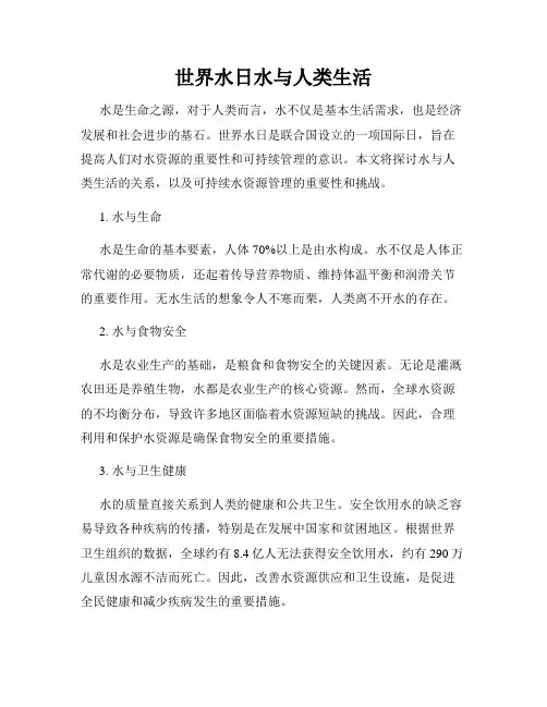 世界水日水与人类生活
