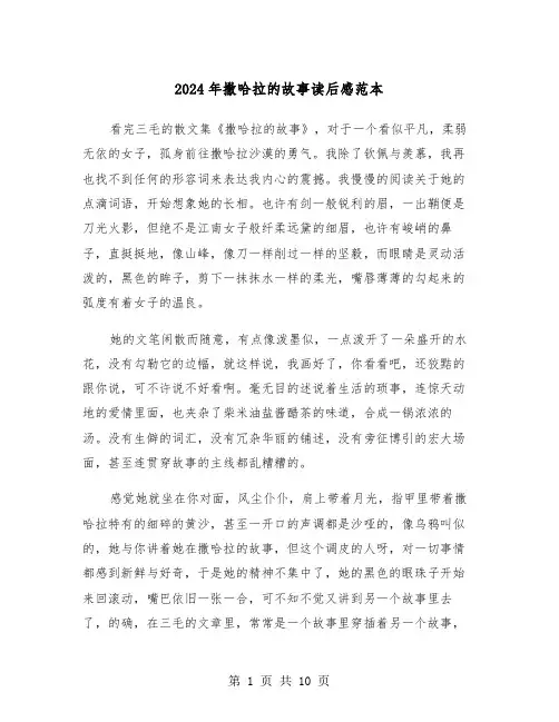 2024年撒哈拉的故事读后感范本（五篇）