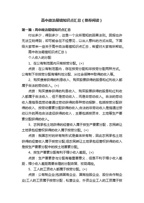 高中政治易错知识点汇总（推荐阅读）