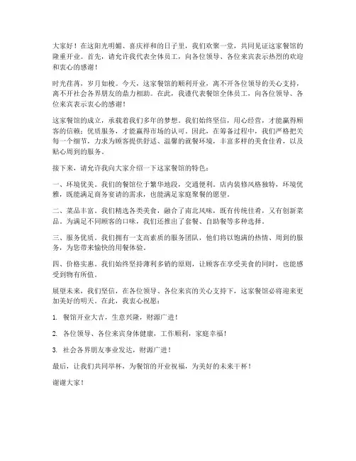 餐馆开业的祝福发言稿范文