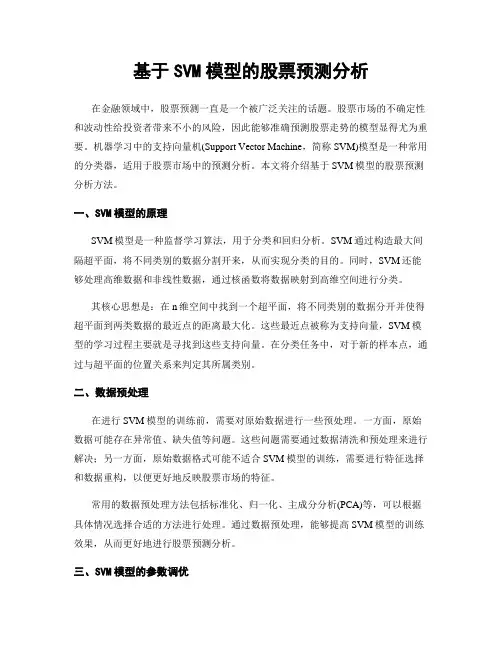 基于SVM模型的股票预测分析