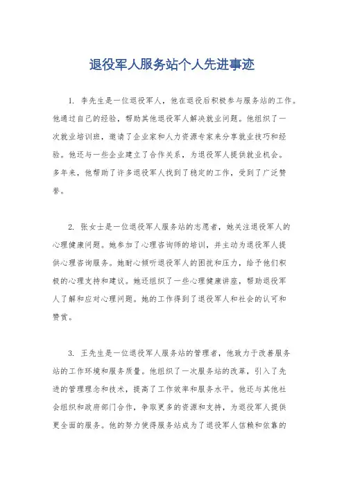 退役军人服务站个人先进事迹
