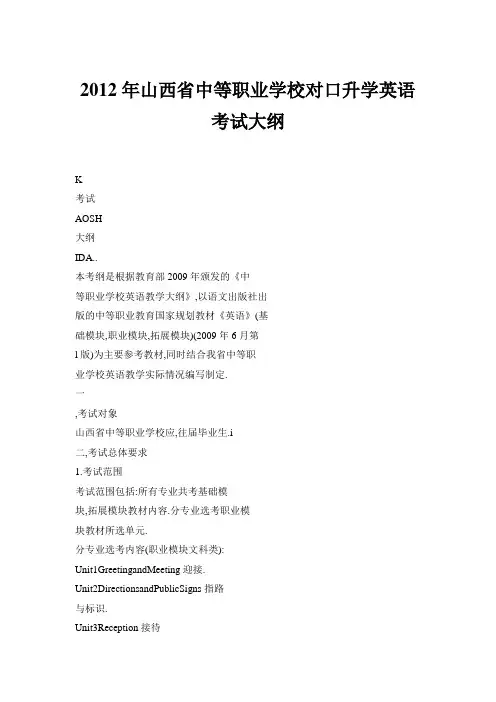 中等职业学校对口升学英语考试大纲