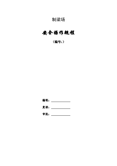 预制梁场设备安全操作规程定稿