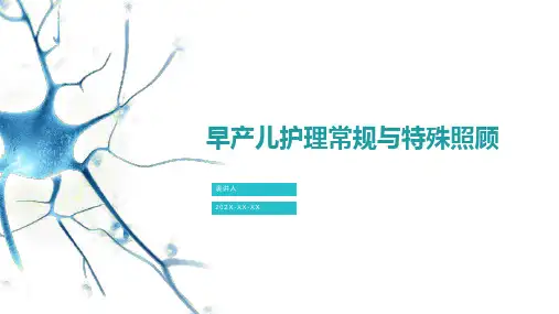 早产儿护理常规ppt课件