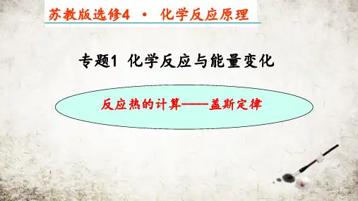 高中化学苏教版选修四 1.1.2  化学反应中的热效应 《盖斯定律》(共20张PPT)