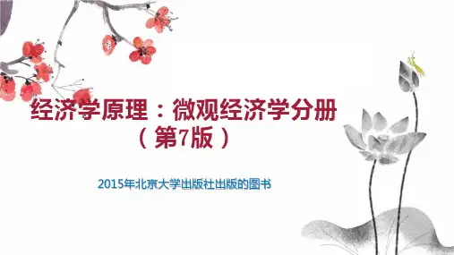 经济学原理：微观经济学分册(第7版)