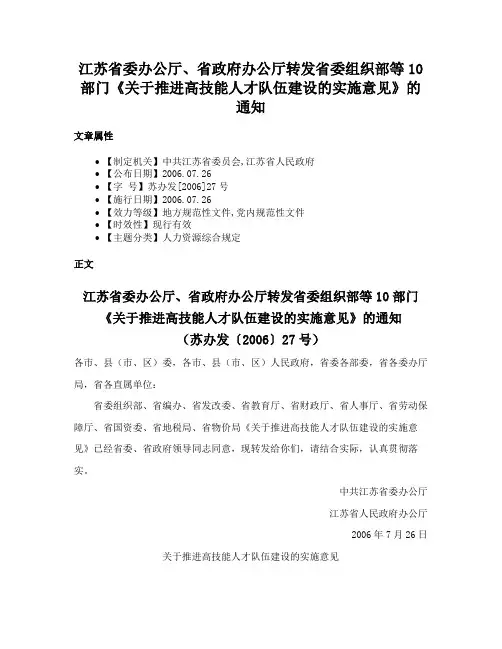 江苏省委办公厅、省政府办公厅转发省委组织部等10部门《关于推进高技能人才队伍建设的实施意见》的通知