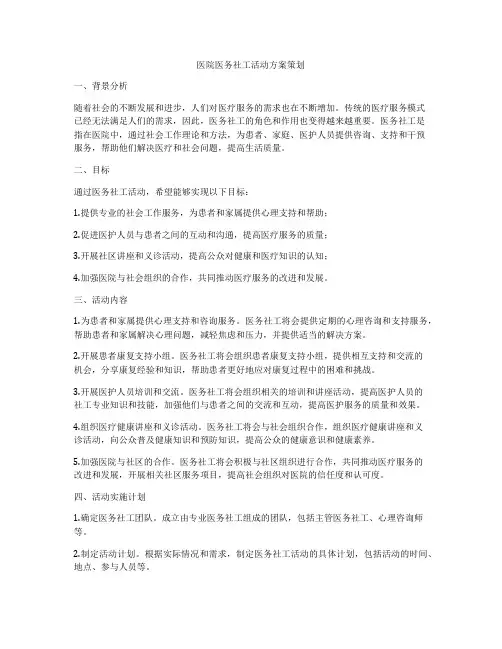 医院医务社工活动方案策划