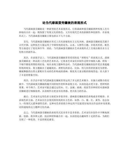 论当代漆画蛋壳镶嵌的表现形式