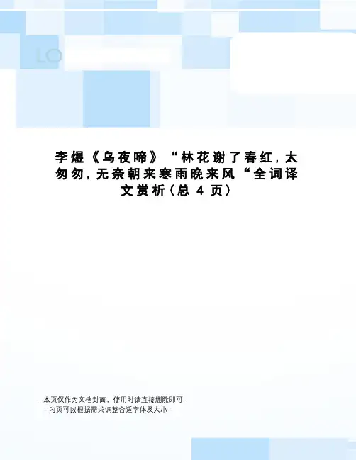 李煜《乌夜啼》“林花谢了春红,太匆匆,无奈朝来寒雨晚来风“全词译文赏析