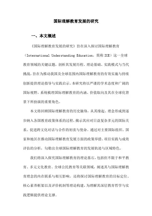 国际理解教育发展的研究