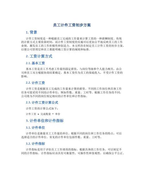 员工计件工资初步方案