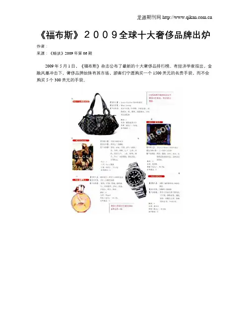 《福布斯》2009全球十大奢侈品牌出炉